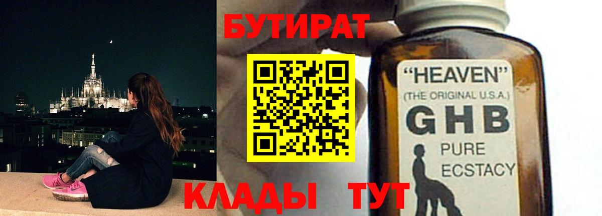 БУТИРАТ 1.4BDO Симферополь